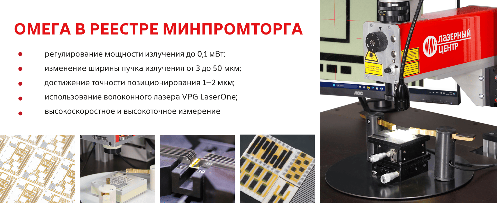 Система лазерной подгонки резисторов «Омега» включена в Реестр российской промышленной продукции