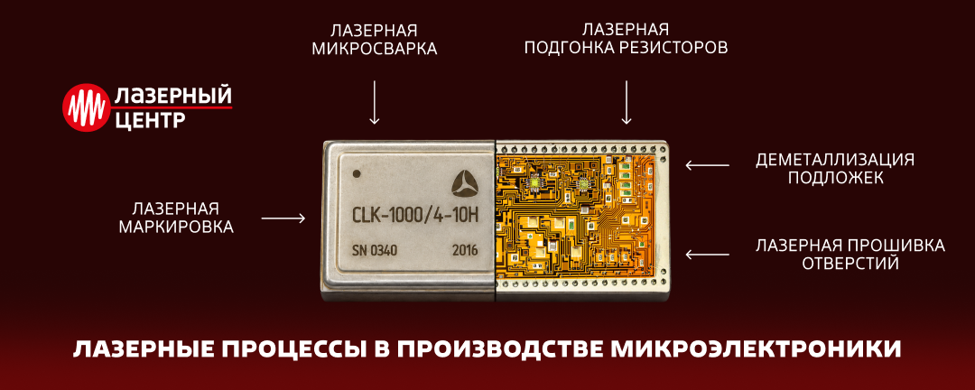 Лазерное оборудование для микроэлектроники