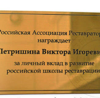 Лазерная гравировка шильды на награду с именем лауреата