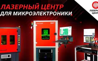 Уникальные технологические возможности по высокоточной обработке (резка, прошивка) тонколистовых материалов