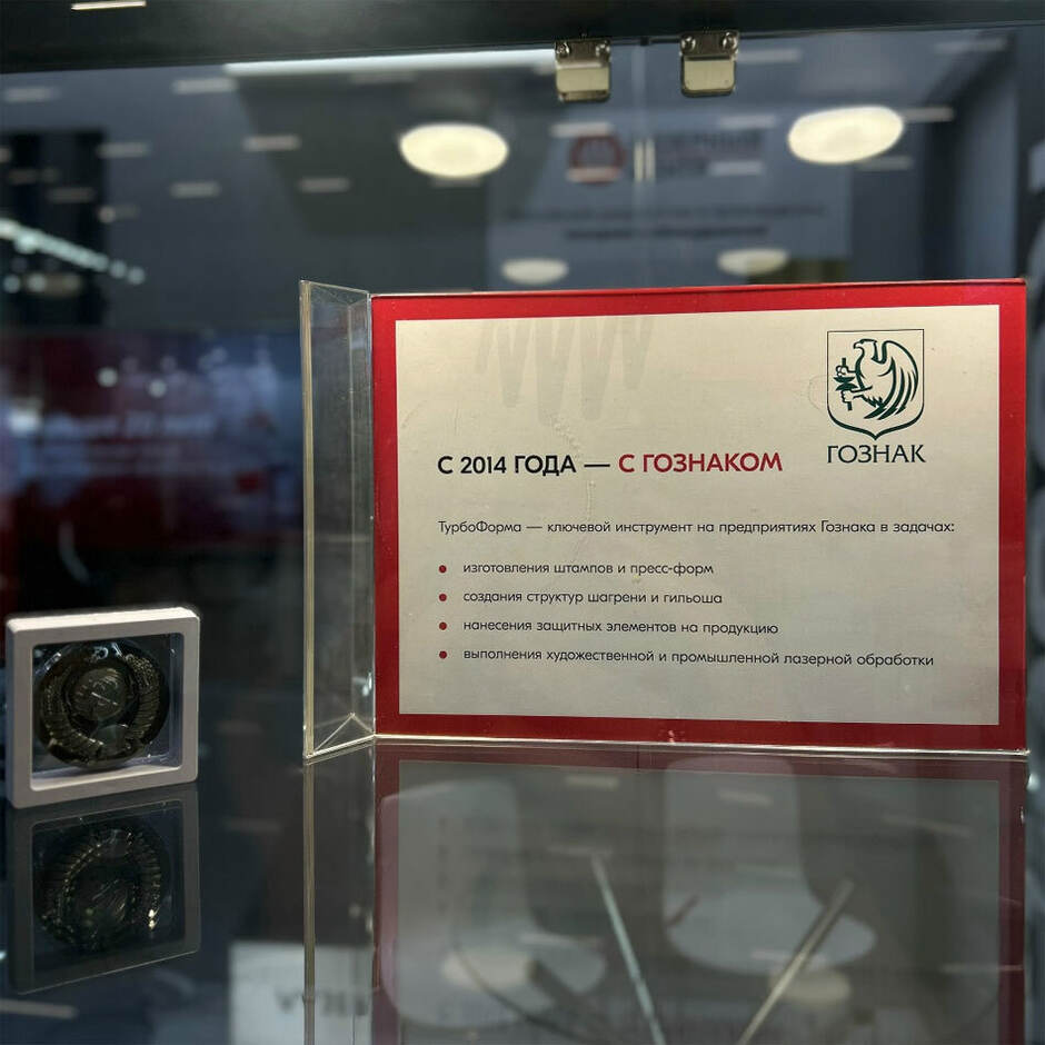 ТурбоФорма - с 2014 года инструмент на предприятиях Гознак