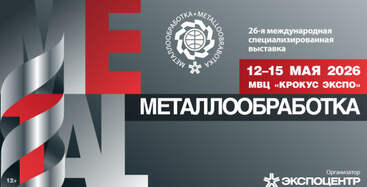 Выставка «Металлообработка-2026» 