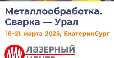 Итоги выставки «Металлообработка. Сварка - Урал - 2025». Екатеринбург