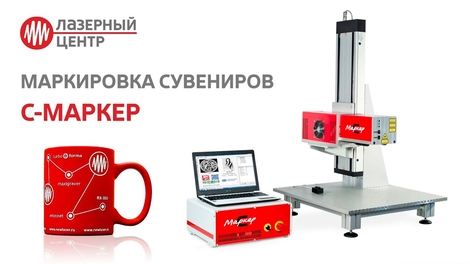 Предприятия малого бизнеса используют установку С-Маркер чтобы персонализировать своим клиентам подарки, рекламные изделия и корпоративные сувениры, повышая их ценность и узнаваемость.