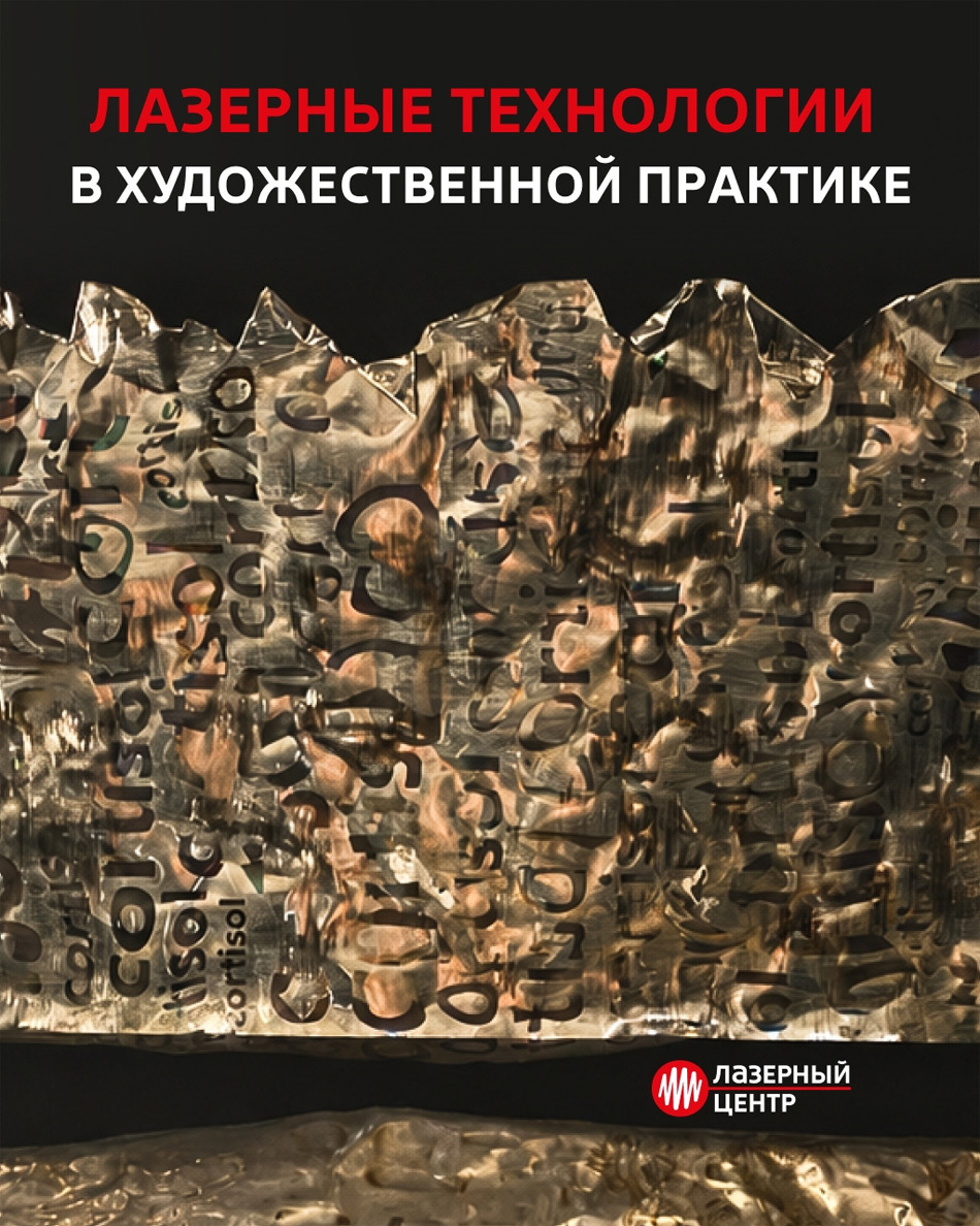 Лазер и современное искусство. магистерская работа с применением лазерного оборудование для создания Арт-объектов.