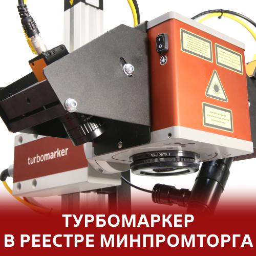 ТурбоМаркер включен в реестр российской промышленной продукции