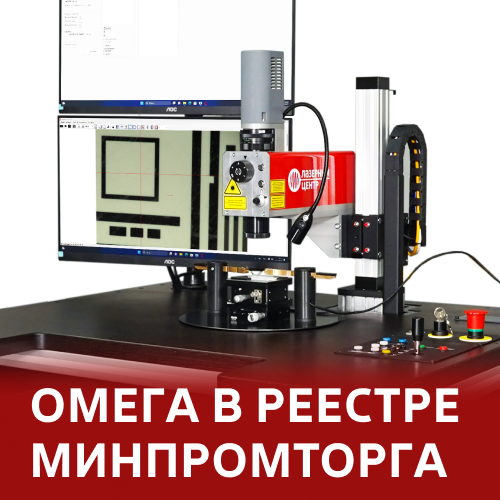  «Омега», система лазерной подгонки резисторов, включена в Реестр российской промышленной продукции.