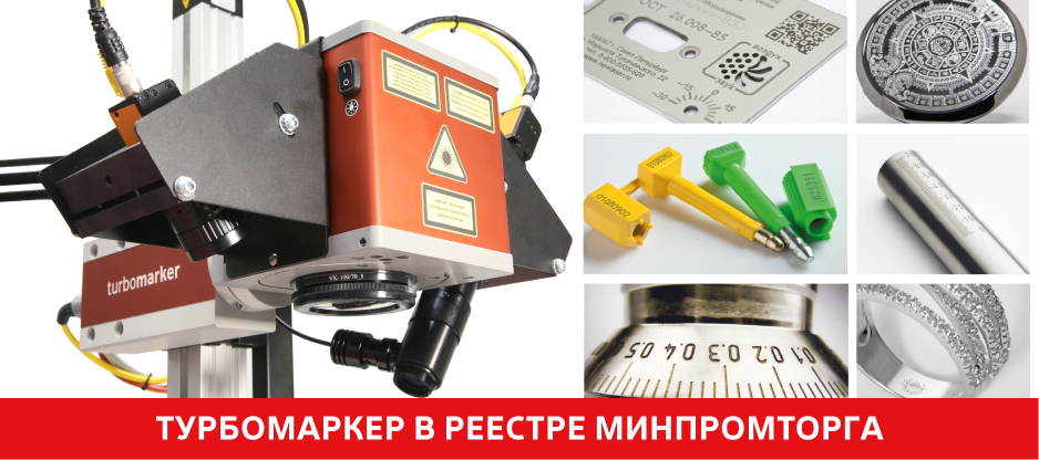 Лазерный станок ТурбоМаркер включен в реестр российской промышленной продукции