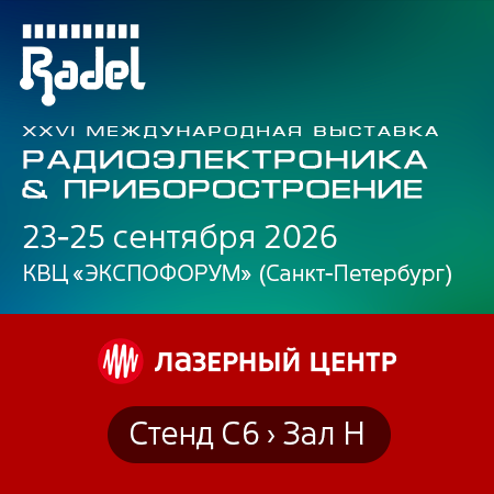 Выставка «РАДЭЛ-2026» - «Радиоэлектроника и приборостроение» - объединение производителей, разработчиков и специалистов радиоэлектронной промышленности