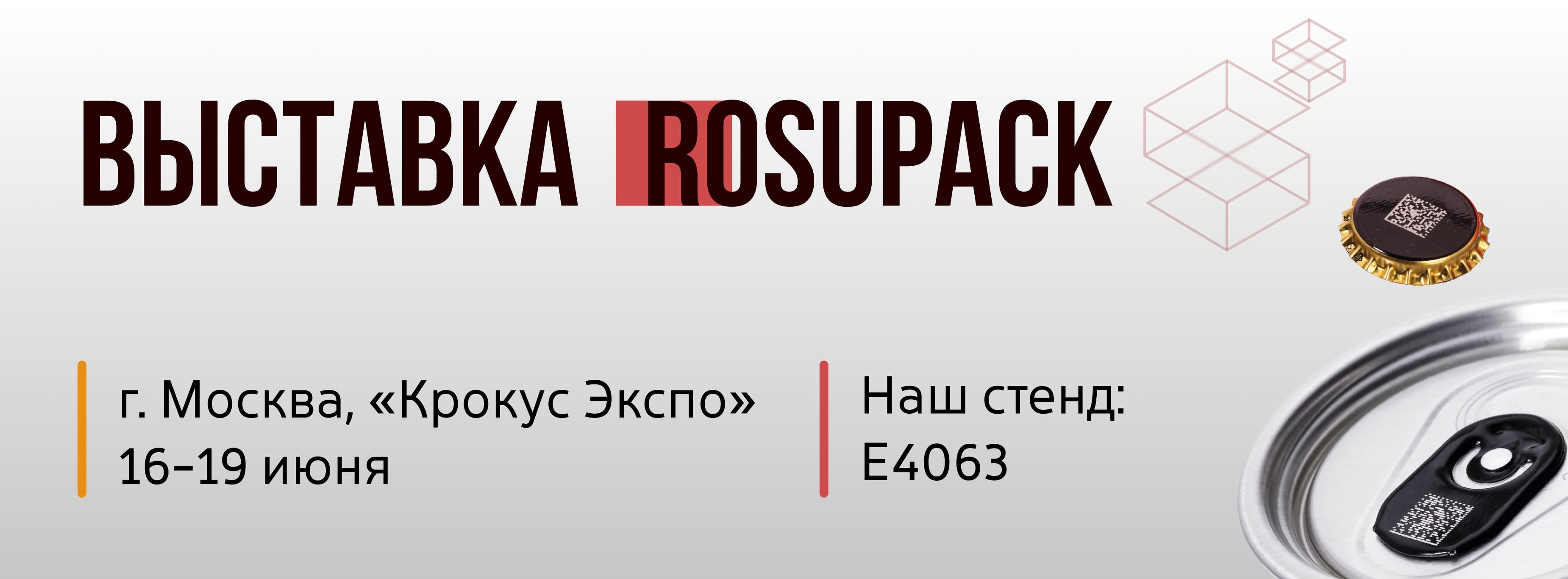 Выставка «RosUpack-2026»  - лазерные технологии и станки для упаковочной индустрии