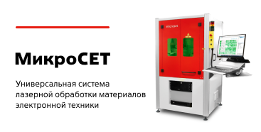 Универсальная система лазерной обработки материалов электронной техники Микросет