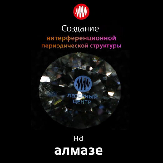 Видео: Маркировка алмаза методом создания интерференционной структуры // Сделано на МикроСет 2