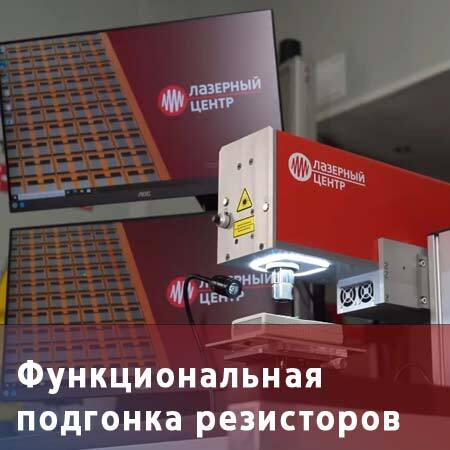Видео: Улучшенная «Омега» для функциональной подгонки резисторов - обзор возможностей лазерного комплекса //  Лазерный Центр